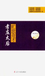 帝后<em>传奇</em>系列  旷世奇才  孝庄太后