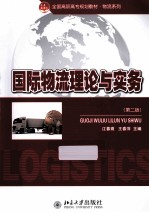 国际物流理论与实务  2版