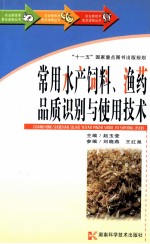 <em>常用</em>水产饲料、渔药品质识别与<em>使用</em>技术