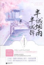 半城烟雨半城锦