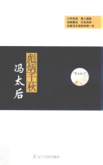 帝后<em>传奇</em>系列  彪炳千秋  冯太后