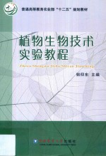 植物生物技术实验<em>教程</em>