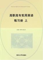 高职高专实用英语练习册  上