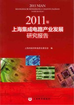 2011年<em>上海</em>集成电路产业发展研究报告