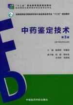 中药鉴定技术  第<em>3</em>版