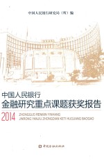 中国人民银行金融<em>研究</em><em>重点</em><em>课题</em>获奖<em>报告</em>  <em>2014</em>