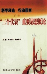 科学理论行动指南  下  “三个代表”重要思想概论