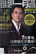 雅思一月通  写作胜典