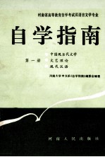 <em>河南</em>省高等教育自学考试汉语言文学专业自学指南  第1册