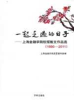 一起走过的日子  上海金融<em>学院</em>校报散文作品选  1990-2011