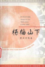杨梅山下  <em>莆田</em>学院卷
