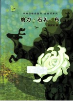 绿拇指精品童书·金童话系列  <em>剪刀</em>·石头·布