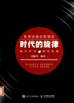 时代的旋律  影视金曲老歌精选