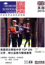 胡<em>润</em>国际名校·英国  2015