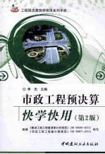 市政工程预决算快学快用  第2版