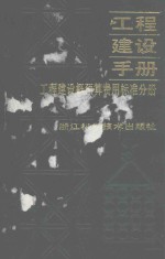 工程<em>建</em>设概预算费用标准分册