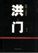 民国三大帮会洪门  下
