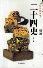 二十四史精编  1  <em>图文</em><em>版</em>