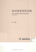 <em>秦汉</em>国家祭祀<em>史稿</em>