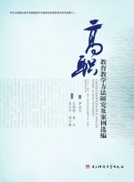 高职教育教学方法<em>研究</em>及案例选编