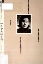 现代文化名人<em>自传</em>丛书  一个女兵的<em>自传</em>