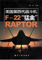 美国第四代战斗机F-22“猛禽”