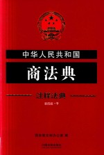 中华人民共和国商法典  注释法典  第4版