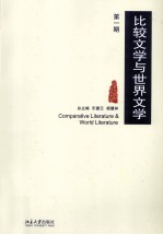 比较文学与世界文学  第1期=Comparative Literature & World Literature
