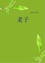 老子  彩色插图版