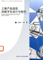 卓越设计师丛书  三维产品造型的数字化设计与制作