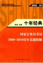 十年经典  国家公务员考试<em>2000</em>-2010历年真题精解
