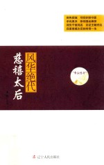 帝后<em>传奇</em>系列  风华绝代  慈禧太后