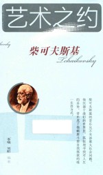 艺术之约  柴可夫斯基