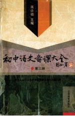 初中语文<em>备课</em>大全  第3册