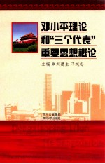 <em><em>邓小平</em><em>理论</em></em>和“三个代表”重要思想<em>概论</em>