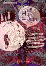 月球上<em>有</em>三棵树