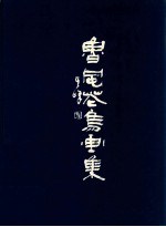 <em>鲁风</em>花鸟画集