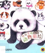 色铅笔的动物萌绘  38种可爱宠物大集合