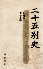 二十五别史  九国志  东都事略