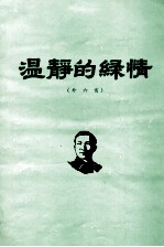 冼星海  温静的绿情  外六首  手稿