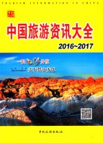 2016-2017<em>中国</em>旅游资讯大全