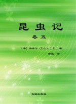 昆虫记  卷5  第3版