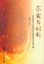 求实与创新  西安科技<em>大学</em>思想政治教育研究成果汇编