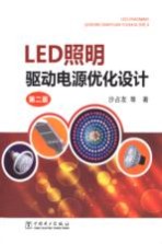 LED照明驱动电源优化设计  第2版