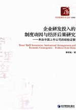 企业研发投入的制度动因与经济后果研究  来自中国上市公司的经验证据