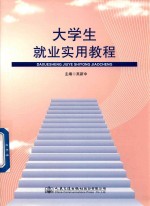 大<em>学生</em>就业<em>实用</em><em>教程</em>