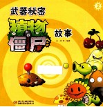 武器秘密  植物大战僵尸故事  2