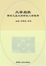 <em>大学</em>启航  西安工业<em>大学</em>新生入学教育