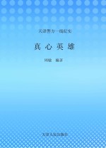 真心英雄