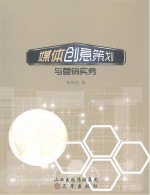 媒体创意<em>策划</em><em>与</em><em>营销</em>实务